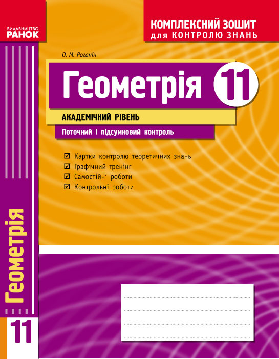 Комплексний зошит для контролю знань Геометрія 11 клас (Укр) Академічний рівень Нова програма Ранок Т283134У (9786175402634) (269679)