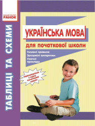 Українська мова для початкової школи. Таблиці і схеми Ранок (219779)
