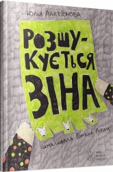 Розшукується Зіна. Лактіонова Ю. (Укр) Nebo BookLab Publishing (9786177537068) (509779)