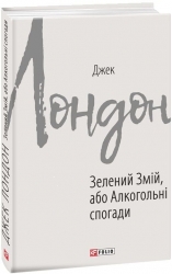 Зелений змій, або Алкогольні спогади – Джек Лондон (Укр) Фоліо (9789660389946) (559779)