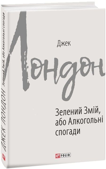 Зелений змій, або Алкогольні спогади – Джек Лондон (Укр) Фоліо (9789660389946) (559779)