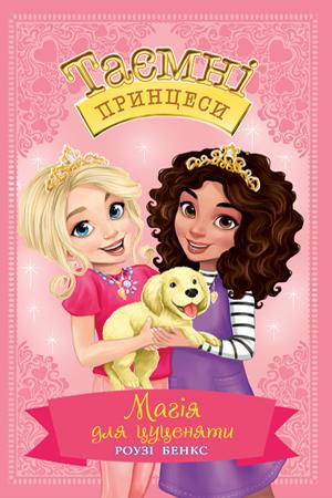 Таємні принцеси Магія для цуценяти Казкова повість Книга 5 (Укр) РМ (9789669175168) (429879)