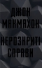 Нерозкриті справи – Джон Макмахон (Укр) КСД (9786171516687) (559879)