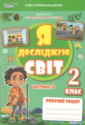 НУШ Я досліджую світ 2 клас. Робочий зошит. Частина 2 – Тетяна Єресько