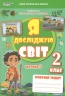 НУШ Я досліджую світ 2 клас. Робочий зошит. Частина 2 – Тетяна Єресько