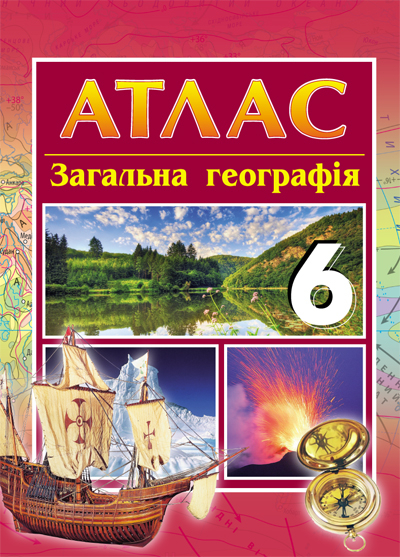 Географія 6 клас Атлас. Загальна географія (Укр) Ранок Г900084У (9786170918741) (220380)