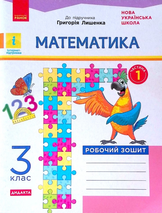 НУШ Математика 3 клас. Робочий зошит. Частина 1 (у 2-х частинах) до підручника Лишенко (Укр) Н1217047У (9786170965271) (430380)
