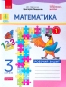 НУШ Математика 3 клас. Робочий зошит. Частина 1 (у 2-х частинах) до підручника Лишенко (Укр) Н1217047У (9786170965271) (430380)