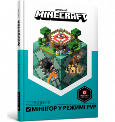 Minecraft. Довідник мініігор у режимі PvP (Укр) Артбукс (9786177688791) (440380)