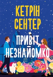 Привіт, незнайомко – Кетрін Сентер (Укр) РМ (9786178426477) (560480)