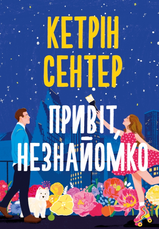 Привіт, незнайомко – Кетрін Сентер (Укр) РМ (9786178426477) (560480)