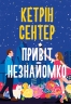 Привіт, незнайомко – Кетрін Сентер (Укр) РМ (9786178426477) (560480)