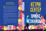 Привіт, незнайомко – Кетрін Сентер (Укр) РМ (9786178426477) (560480)