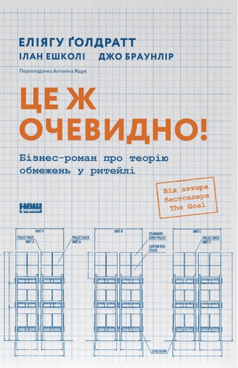 Це ж очевидно! Бізнес-роман про теорію обмежень у ритейлі – Еліягу Ґолдратт, Ілан Ешколі, Джо Браунлір