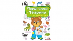 Перші слова. Тварини + Англійска – Євгенія Новоспаська