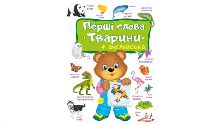 Перші слова. Тварини + Англійска – Євгенія Новоспаська