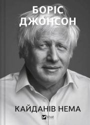 Кайданів нема – Боріс Джонсон