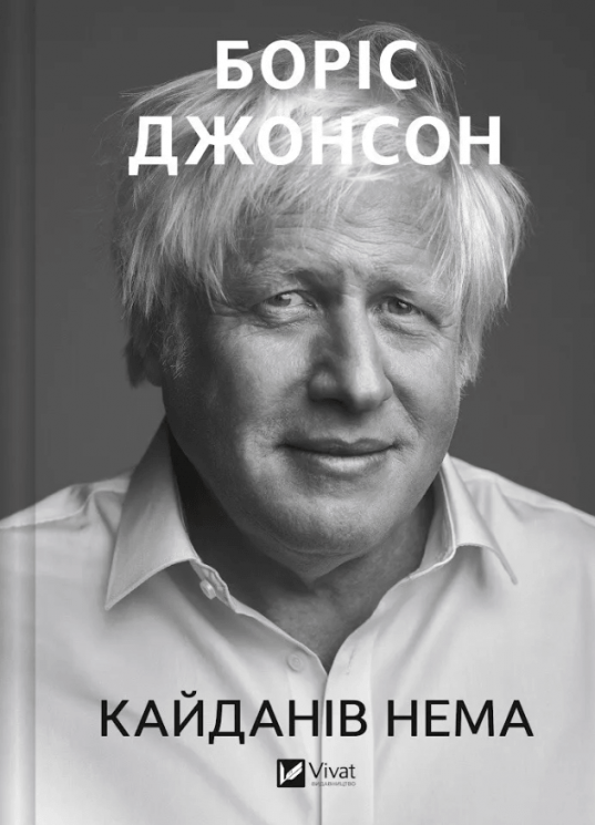 Кайданів нема – Боріс Джонсон