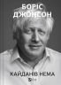 Кайданів нема – Боріс Джонсон