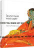 Золотий носоріг. Яновська Ганна (Укр) ВСЛ (9786176797340) (451080)