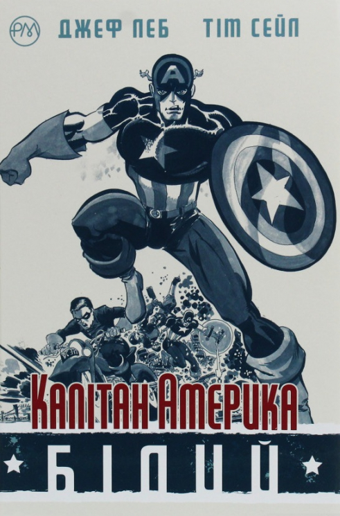 Капітан Америка. Білий (Укр) РМ А0000019642 (9789669174642) (471080)