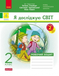 НУШ Я досліджую світ 2 клас. Робочий зошит. До підручника Гільберг, Тарнавська, Павич. Частина 2 (з 2-х частин) 2024 (Укр) Ранок (9786170956897) (521080)