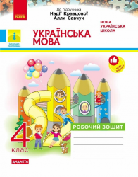 НУШ ДИДАКТА Українська мова 4 клас Робочий зошит Ч. 1 (у 2-х ч.) До підручника Кравцової, Савчук ДИДАКТА