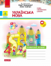 НУШ ДИДАКТА Українська мова 4 клас Робочий зошит Ч. 1 (у 2-х ч.) До підручника Кравцової, Савчук ДИДАКТА
