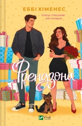 Френдзона. Книга 1 – Еббі Хіменес (Укр) Vivat (9786171708105) (541280)