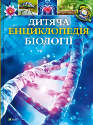 Дитяча енциклопедія біології – Том Джексон
