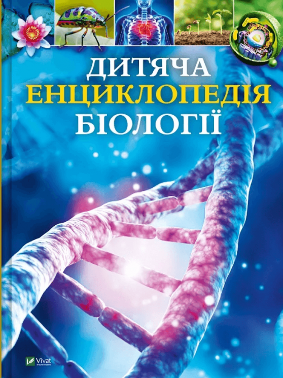 Дитяча енциклопедія біології – Том Джексон