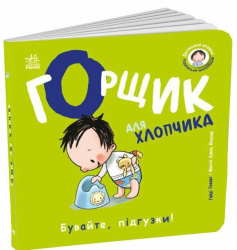 Горщик для хлопчика. Книжки-білінгви – Гайді Говарт