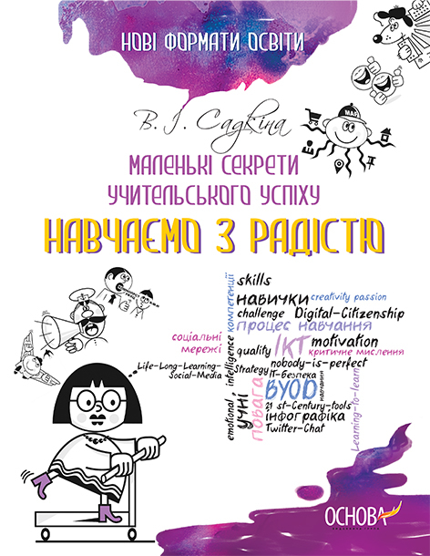 Посібник Нові формати освіти Маленькі секрети учительського успіху Навчаємо з радістю Основа НФМ002 (9786170026002) (311480)