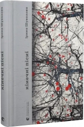 Кінечні пісні. Шувалова І. (Укр) ВСЛ (9789664482964) (521480)