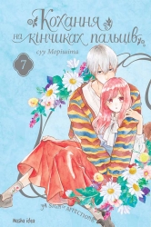 Кохання на кінчиках пальців. Том 7. суу Морішіта (Укр) Nasha idea (9786178396138) (521580)