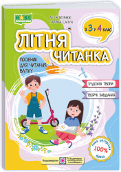 Літня читанка майбутнього четвертокласника. Сапун Г.