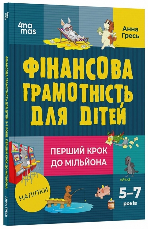Фінансова грамотність для дітей. 5–7 років. Перший крок до мільйона. Корисні навички – Гресь А. (Укр) 4MAMAS (9786170042279) (521680)