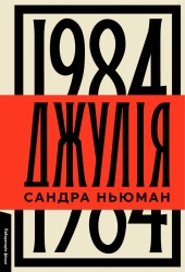 Джулія. 1984 – Сандра Ньюман (Укр) Лабораторія (9786178362294) (541880)