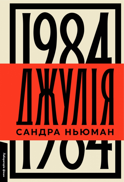 Джулія. 1984 – Сандра Ньюман (Укр) Лабораторія (9786178362294) (541880)