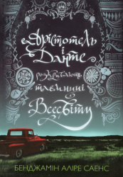 Арістотель і Данте розкривають таємниці всесвіту – Бенджамін Аліре Саенс (Укр) Артбукс (9786175231296) (542080)