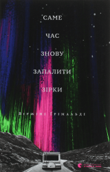 Саме час знову запалити зірки – Віржіні Ґрімальді (Укр) ВСЛ (9786176795889) (542180)