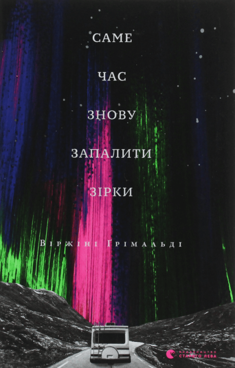 Саме час знову запалити зірки – Віржіні Ґрімальді (Укр) ВСЛ (9786176795889) (542180)