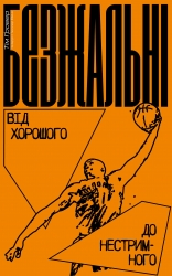 Безжальні. Від хорошого до нестримного (Укр) Yakaboo Publishing (9786177544370) (512280)