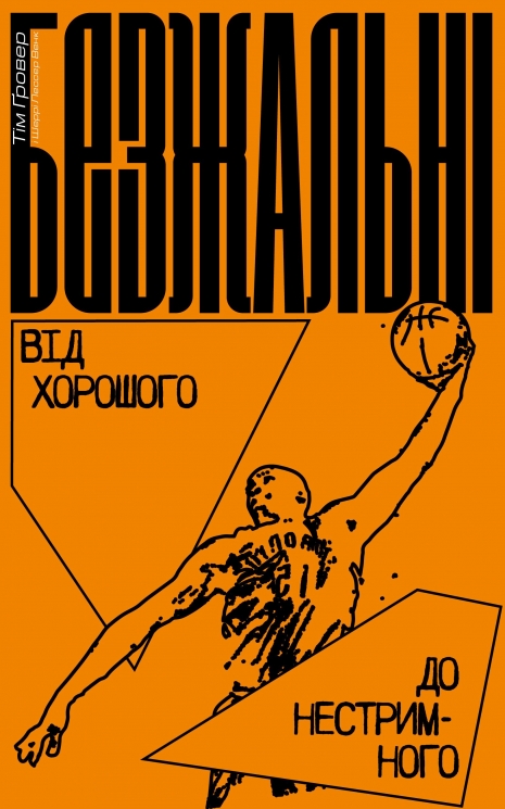 Безжальні. Від хорошого до нестримного (Укр) Yakaboo Publishing (9786177544370) (512280)