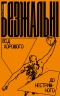 Безжальні. Від хорошого до нестримного (Укр) Yakaboo Publishing (9786177544370) (512280)