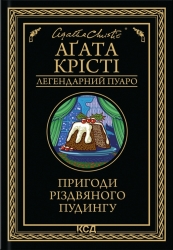 Пригоди різдвяного пудингу – Аґата Крісті (Укр) КСД (9786171512085) (562280)