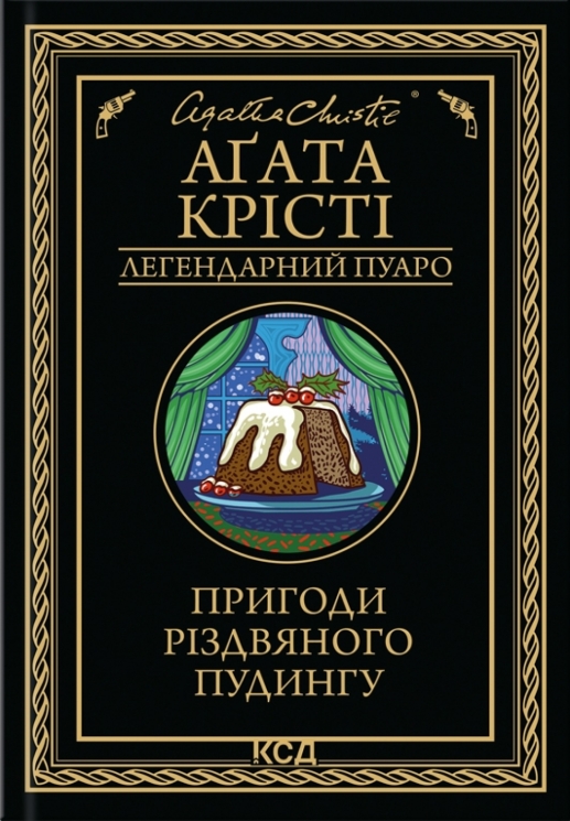 Пригоди різдвяного пудингу – Аґата Крісті (Укр) КСД (9786171512085) (562280)