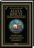 Пригоди різдвяного пудингу – Аґата Крісті (Укр) КСД (9786171512085) (562280)