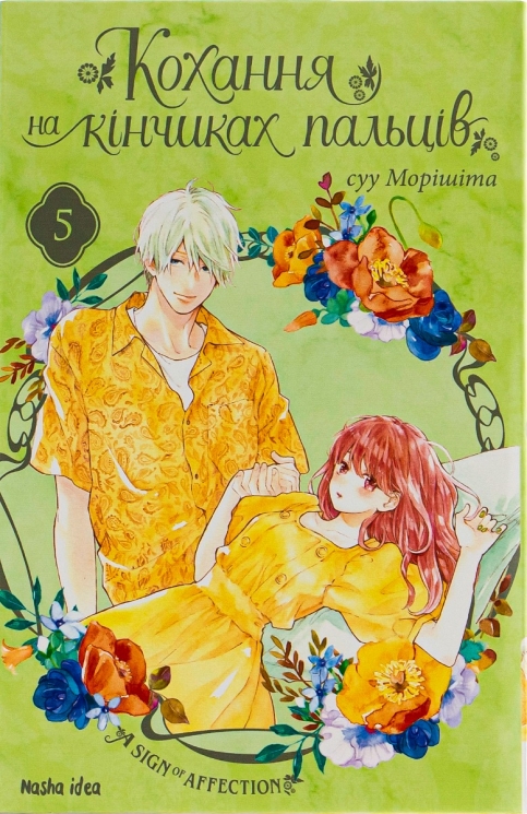 Кохання на кінчиках пальців. Том 5 – Суу Морішіта (Укр) Nasha idea (9786178109356) (542380)