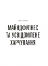 Розум & боули: посібник із свідомого харчування та приготування їжі – Джої Галін (Укр) ВСЛ (9789664482858) (542480)